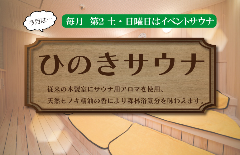 【毎月 第２土日】イベントサウナ開催（10月12～13日　ひのきサウナ）